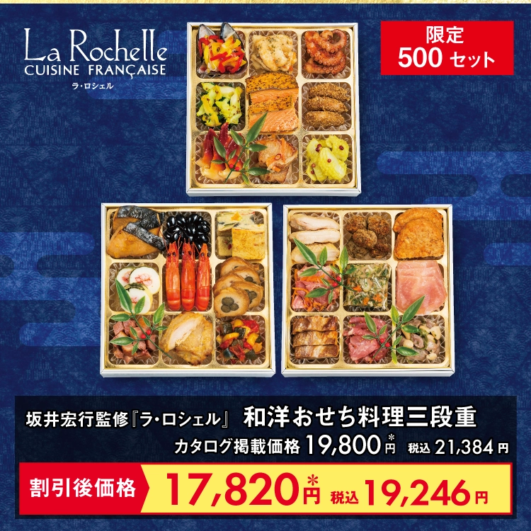 坂井宏之監修「ラ・ロシェル」和洋おせち料理三段重
