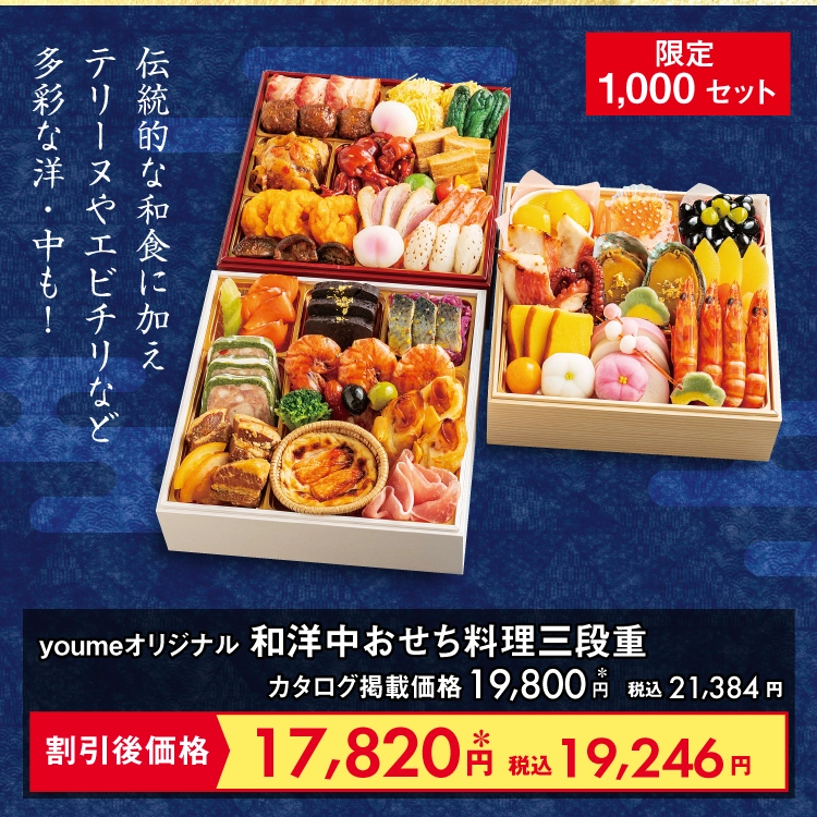 youmeオリジナル 和洋中おせち料理三段重