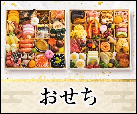 おせち