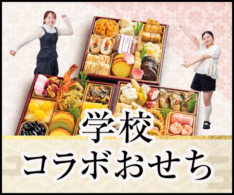 学校コラボおせち
