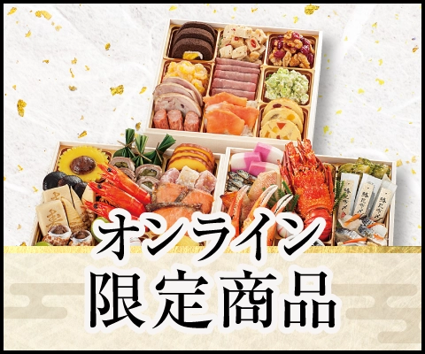オンライン限定商品