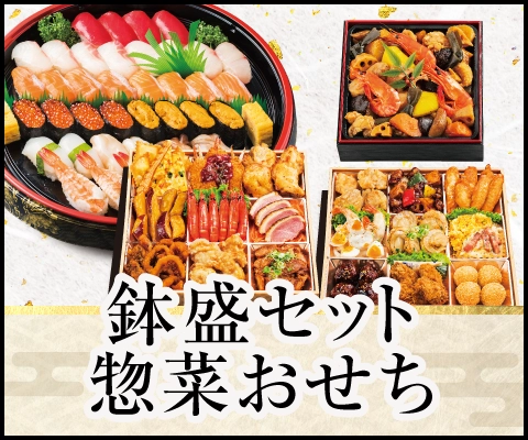 鉢盛セット・惣菜おせち