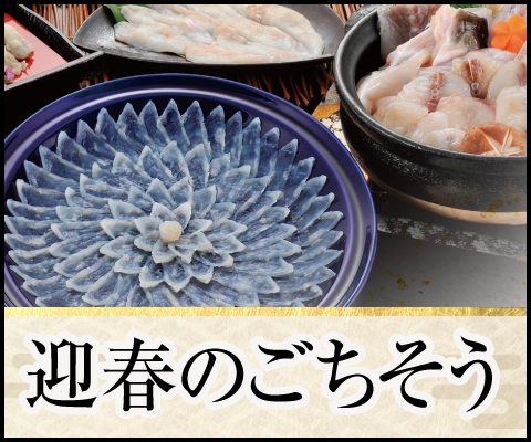 迎春のごちそう