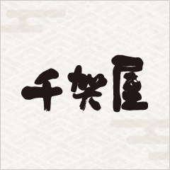 千賀屋のおせち