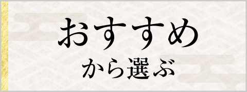 おすすめから選ぶ