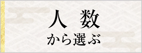 人数から選ぶ