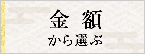 金額から選ぶ