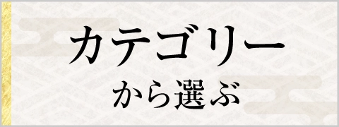 カテゴリから選ぶ