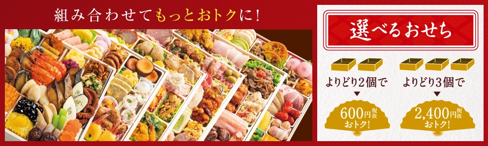 選べるおせち