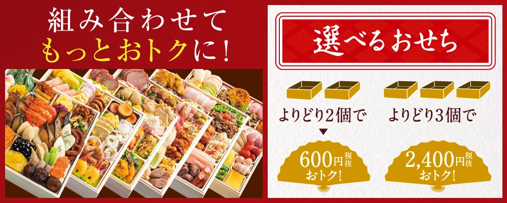 選べるおせち
