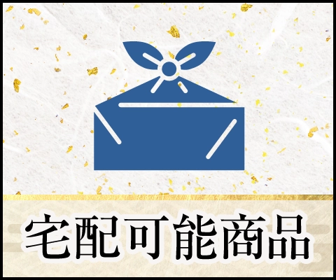 宅配可能商品