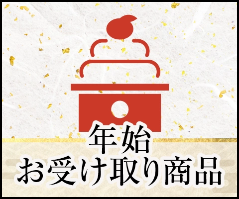年始お受け取り商品