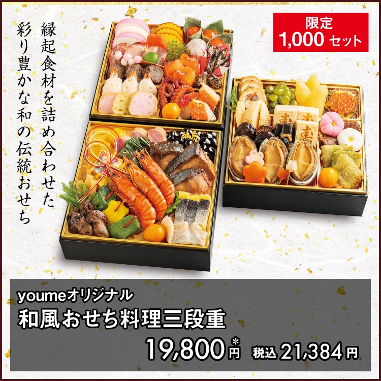 youmeオリジナル 和風おせち料理三段重