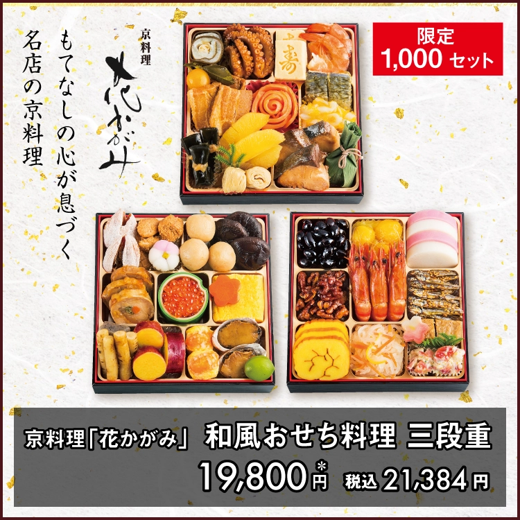 京料理「花かがみ」 和風おせち料理 三段重