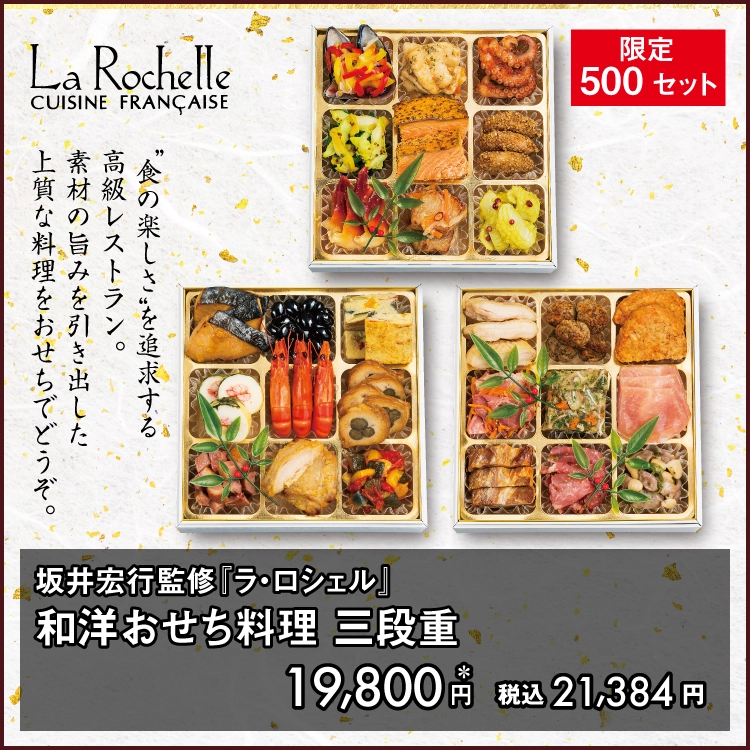 坂井宏行監修「ラ・ロシェル」 和洋おせち料理 三段重