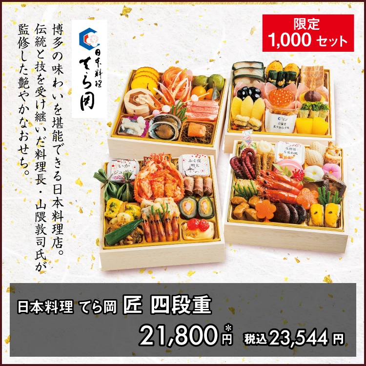 日本料理 てら岡 匠 四段重