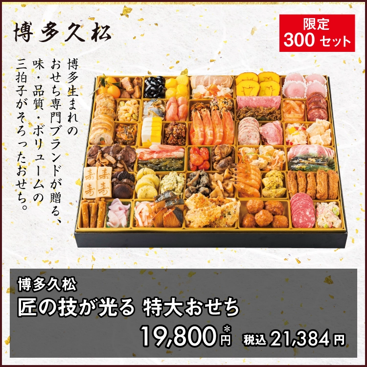 博多久松 匠の技が光る特大おせち