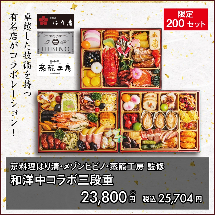 京料理はり清・メゾンヒビノ・蒸籠工房 監修 和洋中コラボ三段重