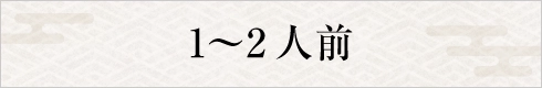 1～2人前