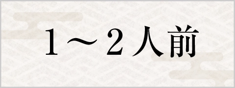 1～2人前