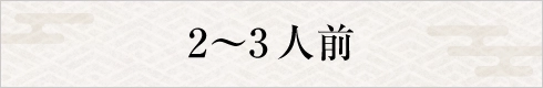 2～3人前