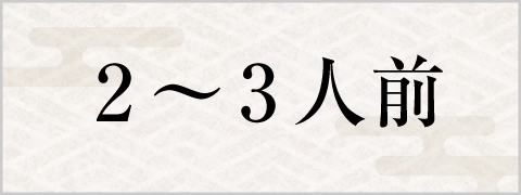 2～3人前