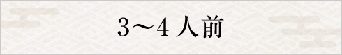 3～4人前