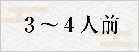3～4人前