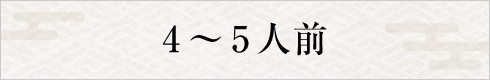 4～5人前