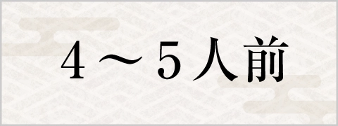4～5人前