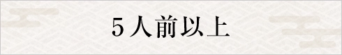 5人前以上