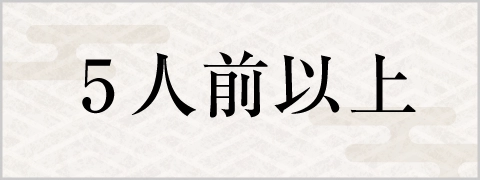 5人前以上