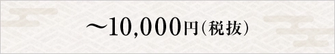 ～10,000円(税抜)