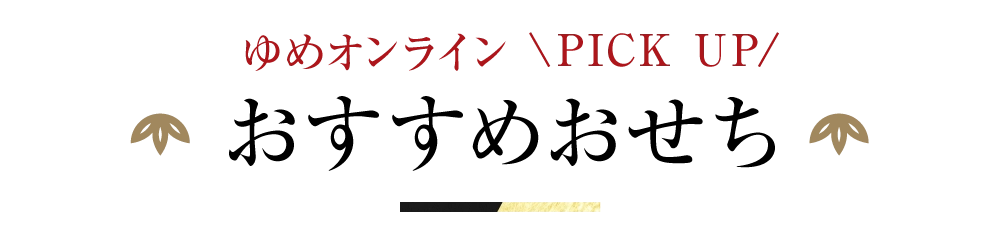 ゆめオンライン おすすめおせち