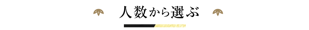 人数から探す