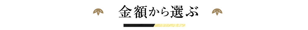 金額から探す