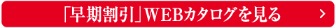「早期割引」WEBカタログを見る