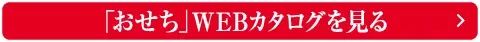 おせちWEBカタログを見る