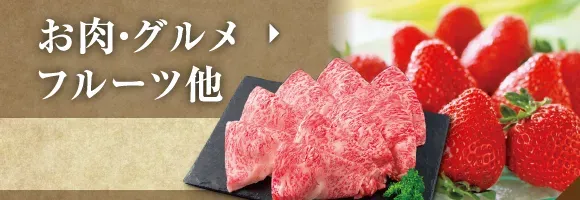 お肉・グルメ・フルーツ他