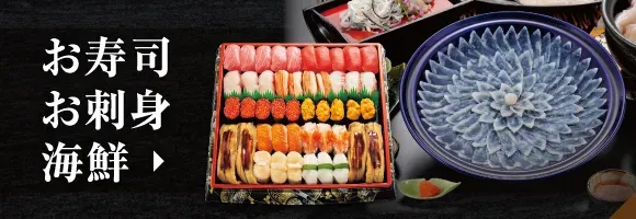 お寿司・お刺身・海鮮