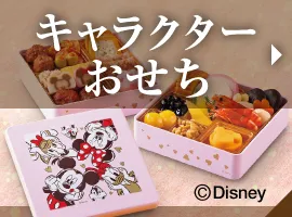 キャラクターおせち