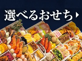 選べるおせち