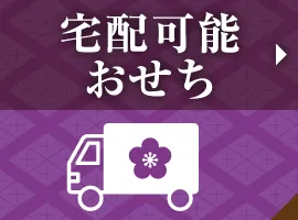 宅配可能おせち