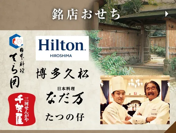 銘店おせち