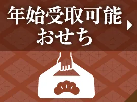 年始受取可能おせち