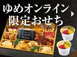 ゆめオンライン限定おせち