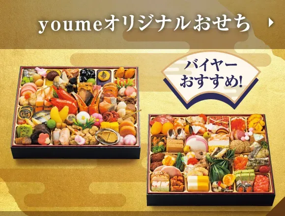 youmeオリジナルおせち