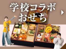 学校コラボおせち