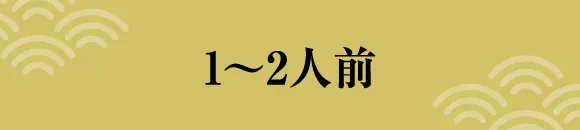 1～2人前