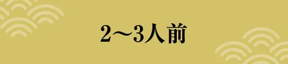 2～3人前